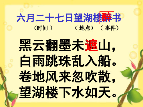 六年级上册语文课件 -第3课 古诗词三首：六月二十七日望湖楼醉书｜部编版 (共15张PPT)