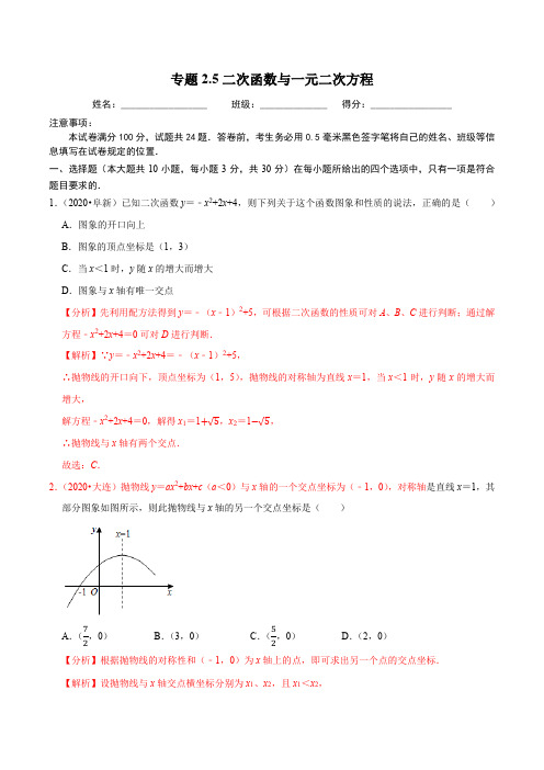 二次函数与一元二次方程同步培优题典(解析版)