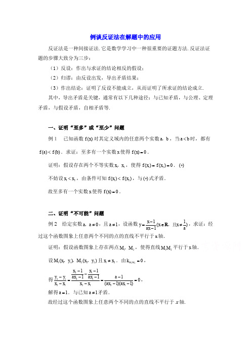 高中数学(北师大版)选修1-2教案：第3章 拓展资料：例谈反证法在解题中的应用