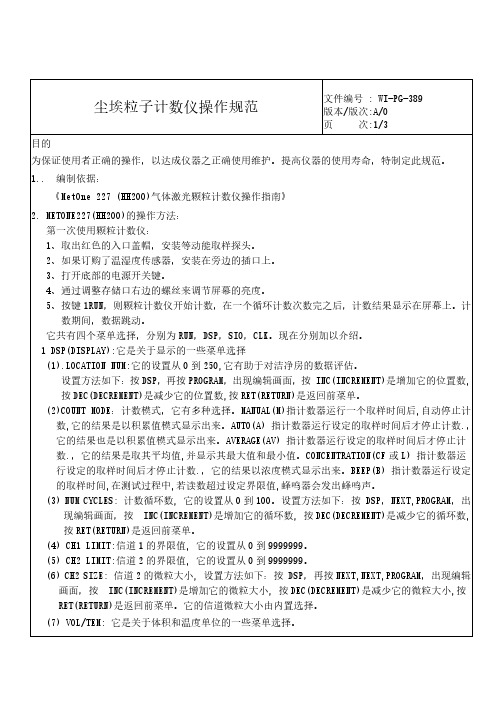 尘埃粒子计数仪操作作业指导书