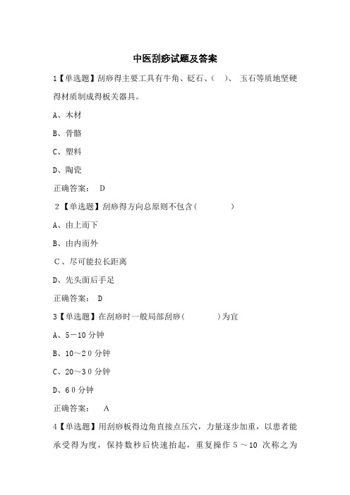中医刮痧试题及答案