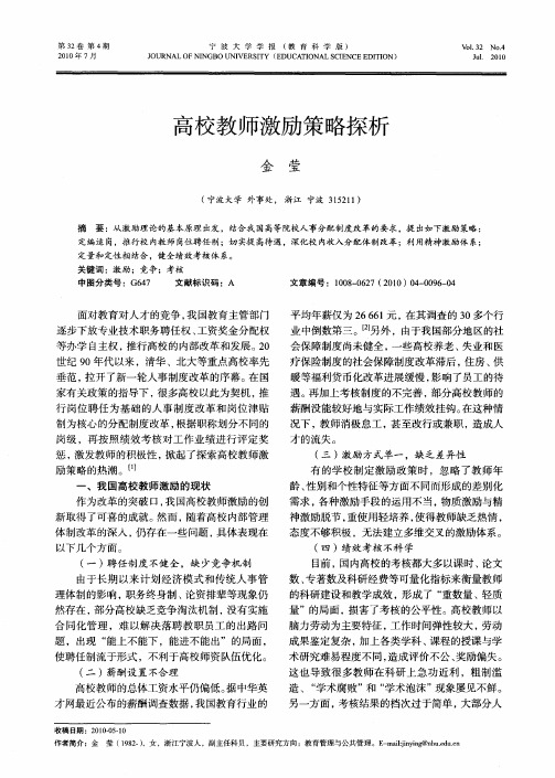 高校教师激励策略探析