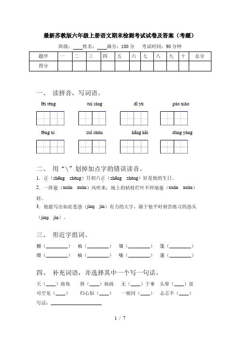 最新苏教版六年级上册语文期末检测考试试卷及答案(考题)
