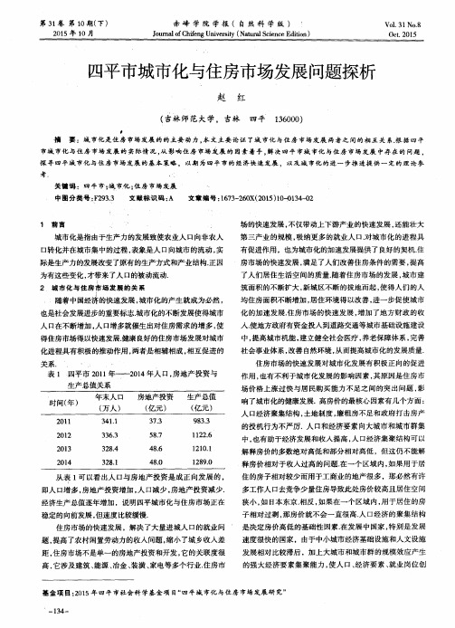 四平市城市化与住房市场发展问题探析