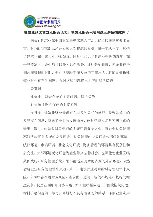 建筑业论文建筑业财会论文