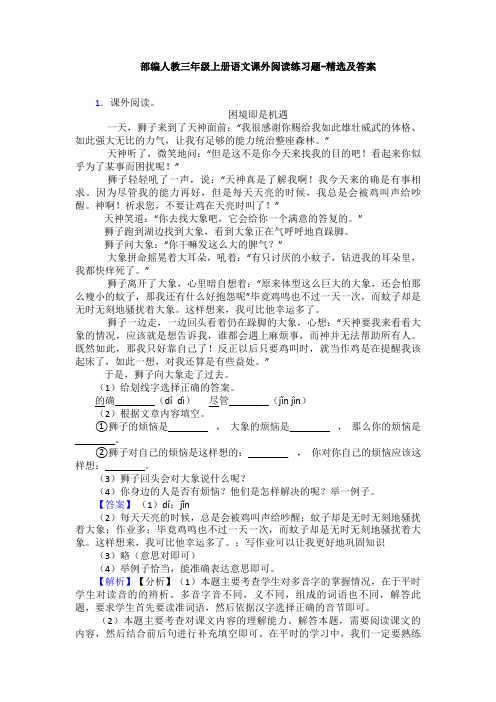 部编人教三年级上册语文课外阅读练习题-精选及答案