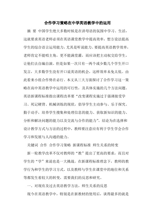 合作学习策略在中学英语教学中运用