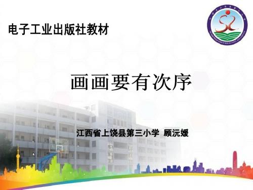 绘画的次序说课设计
