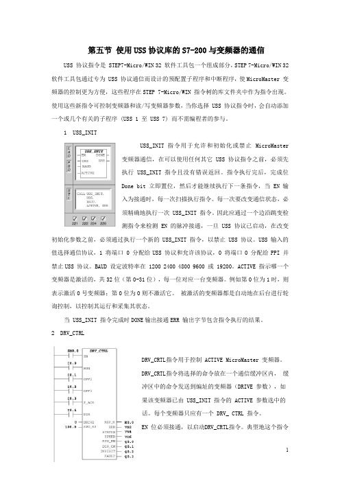 使用uss协议库的s7-200与变频器通信