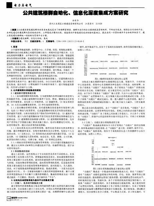 公共建筑楼群自动化、信息化深度集成方案研究