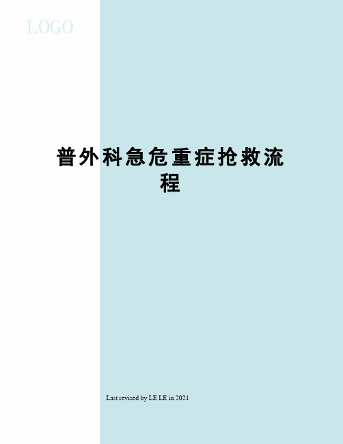 普外科急危重症抢救流程