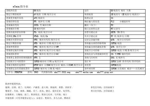 eTerm指令表