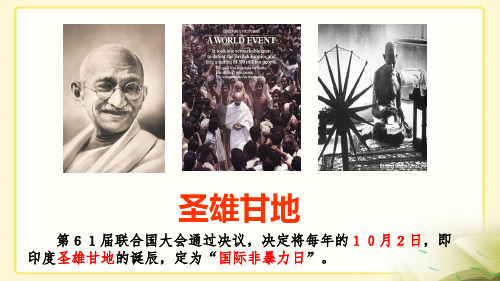 部编版高中历史中外人物评说之圣雄甘地精品ppt教学复习课件