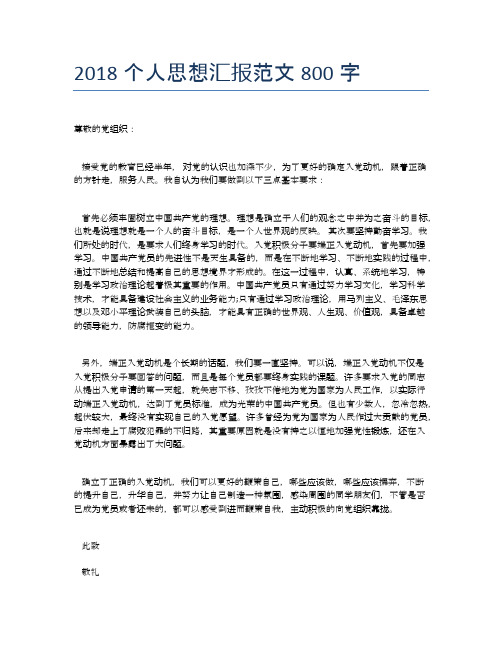 2018个人思想汇报范文800字【思想汇报精品范文】