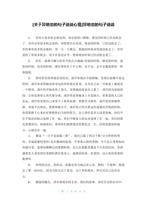 [关于异地恋的句子说说心情]异地恋的句子说说