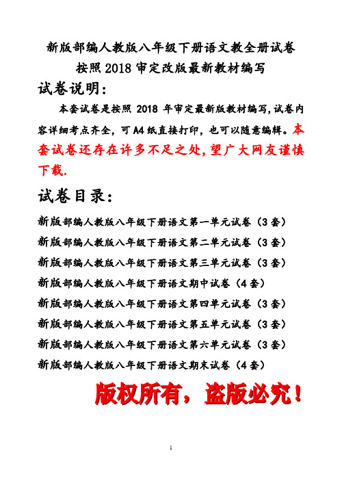 新版人教版八年级下册语文全册试卷3套(2018新教材)