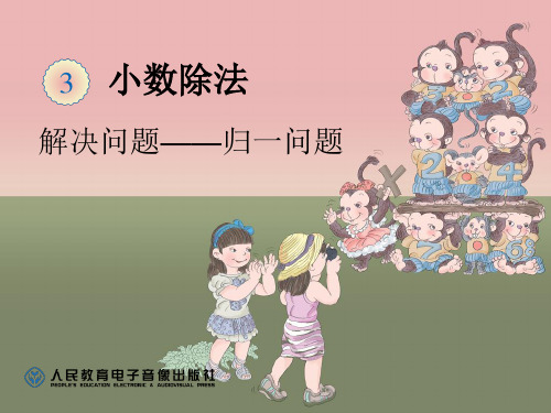 第11课时小数除法解决问题——归一问题