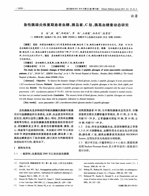 急性胰腺炎恢复期患者血糖、胰岛素、C肽、胰高血糖素动态研究