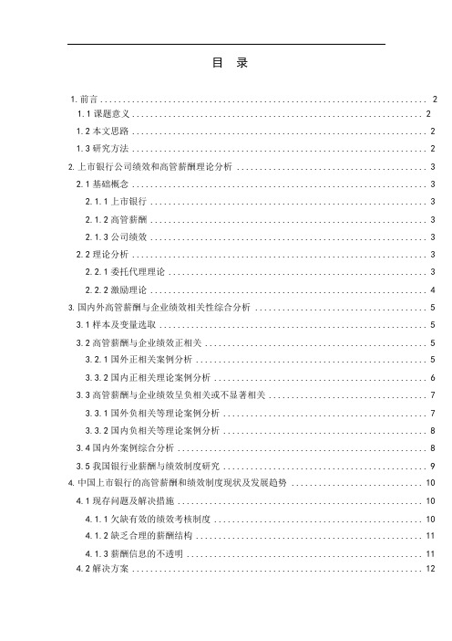 我国上市银行公司绩效与高管薪酬相关性分析