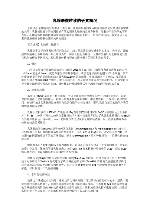 乳腺癌微转移的研究概况