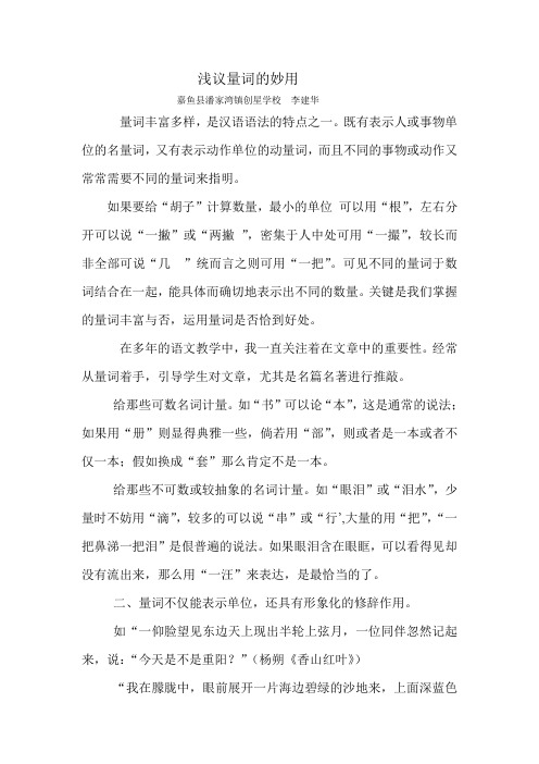 浅议量词的妙用 - 教师博客 小学语文教师博客 中学语文教师