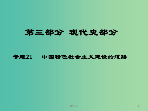 高考历史二轮专题复习 专题21 中国特色社会主义建设的道路课件