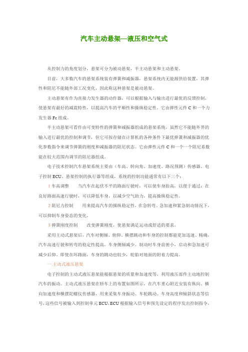 汽车主动悬架—液压和空气式解读