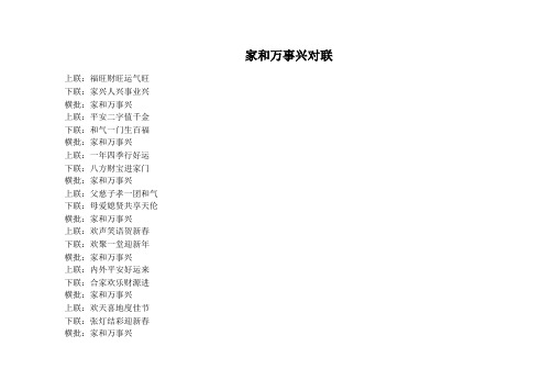 家和万事兴对联