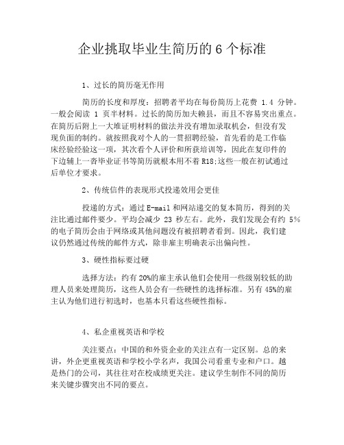企业挑取毕业生简历的6个标准