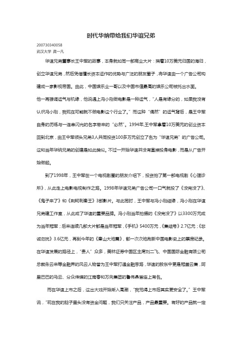 时代华纳带给我们华谊兄弟
