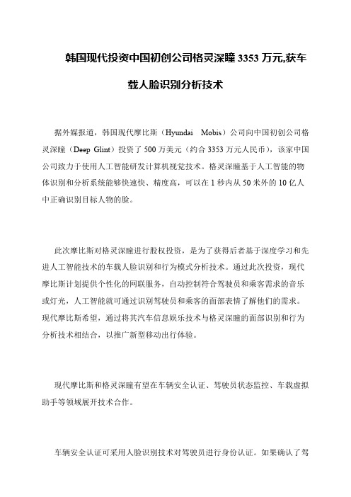 韩国现代投资中国初创公司格灵深瞳3353万元,获车载人脸识别分析技术