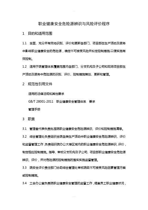 职业健康安全危险源辨识与风险评价程序
