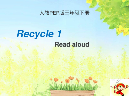 学科信息：英语-人教PEP版-三年级下Recycle 1 Read aloud