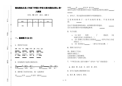 精选精选全真三年级下学期小学语文期末模拟试卷A卷-人教版