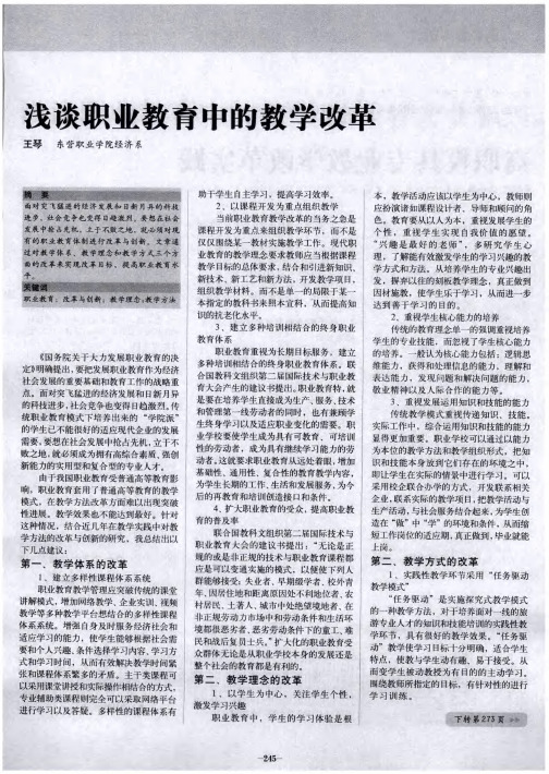 浅谈职业教育中的教学改革