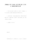 苏教版小学三年级上语文第五册《习作3》教案及教学反思