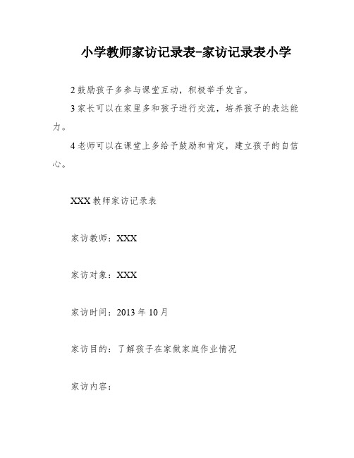 小学教师家访记录表-家访记录表小学