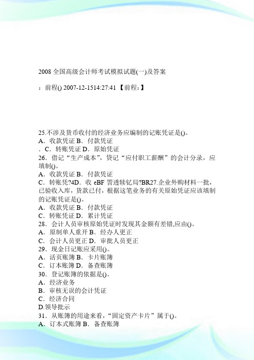 2008全国高级会计师考试模拟试题一及答案_4.doc