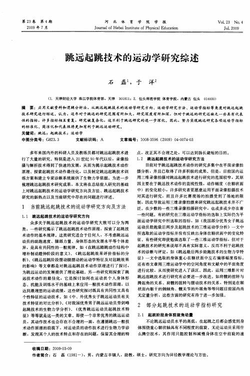 跳远起跳技术的运动学研究综述