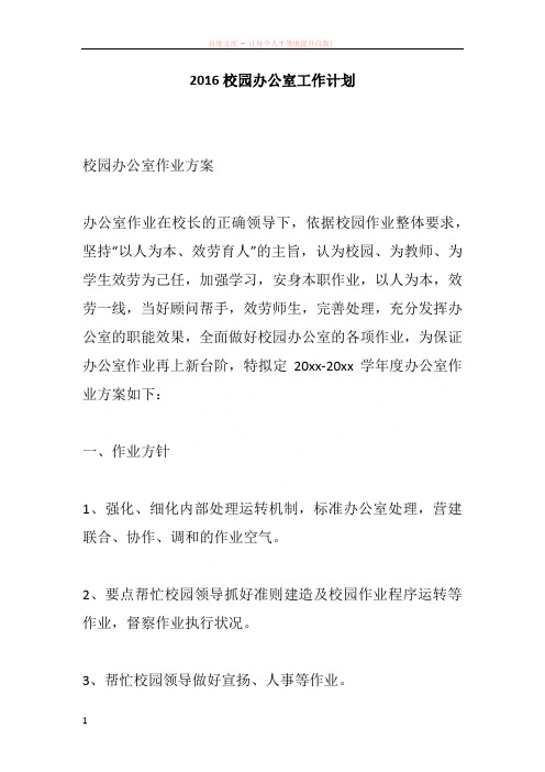2016校园办公室工作计划