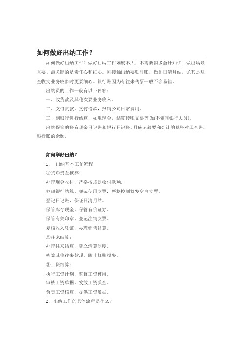 如何做好出纳工作