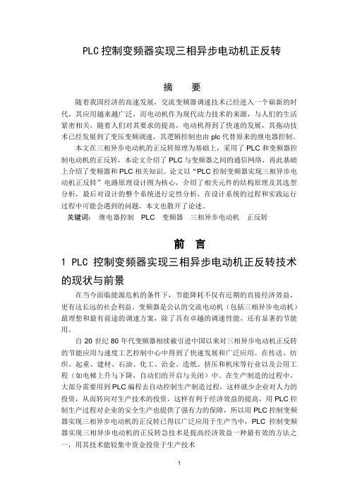 PLC控制变频器实现三相异步电动机正反转