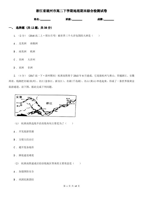 浙江省湖州市高二下学期地理期末综合检测试卷