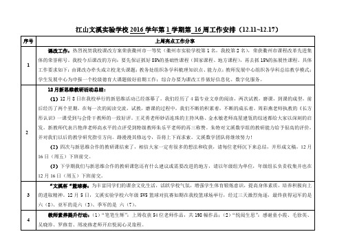 江山文溪试验学校2016学年第1学期第16周工作安排1211