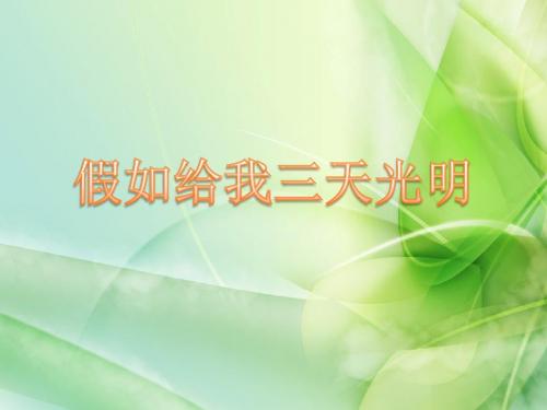 中考冲刺—名著阅读直通车(2018版)11、假如给我三天光明