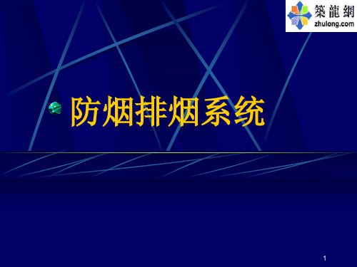 防烟排烟系统课件全解