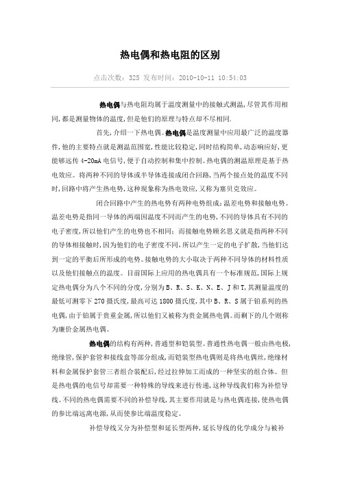热电偶和热电阻的区别