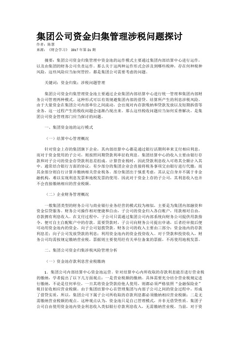 集团公司资金归集管理涉税问题探讨