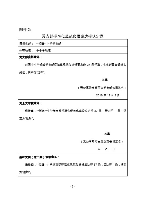 党支部标准化规范化认定表