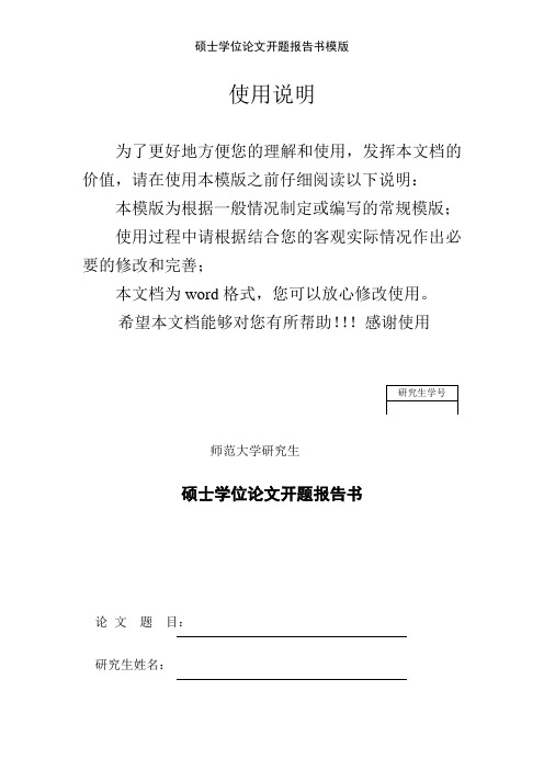 硕士学位论文开题报告书模版